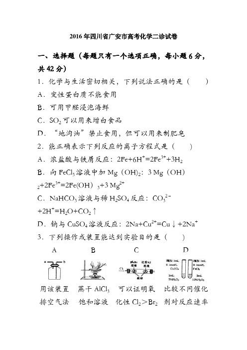 四川省广安市2016届高考化学二诊试卷 含解析