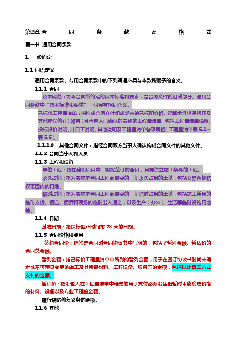 公路工程标准施工招标文件合同条款及格式