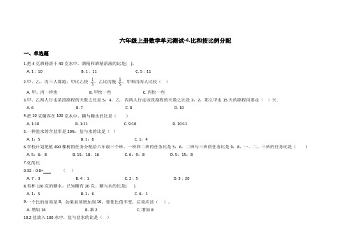 西师大版六年级上册数学单元测试4比和按比例分配(含答案)