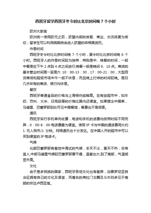 西班牙留学西班牙冬令时比北京时间晚7个小时