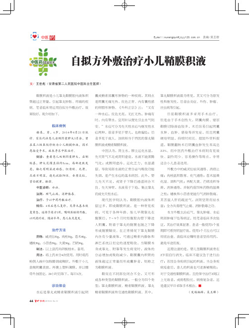 自拟方外敷治疗小儿鞘膜积液