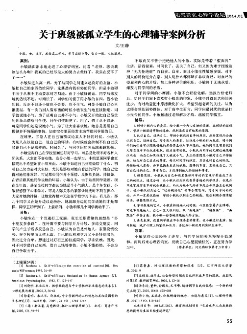 关于班级被孤立学生的心理辅导案例分析