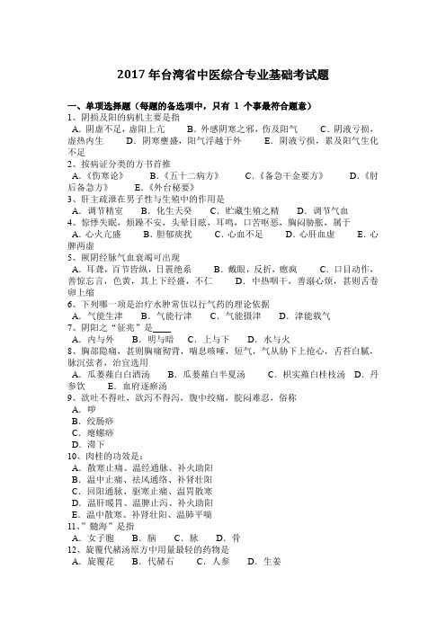 2017年台湾省中医综合专业基础考试题