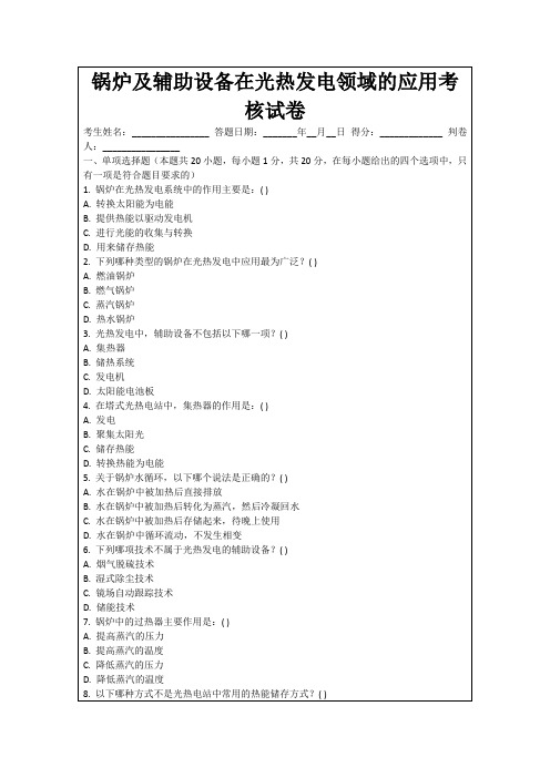 锅炉及辅助设备在光热发电领域的应用考核试卷