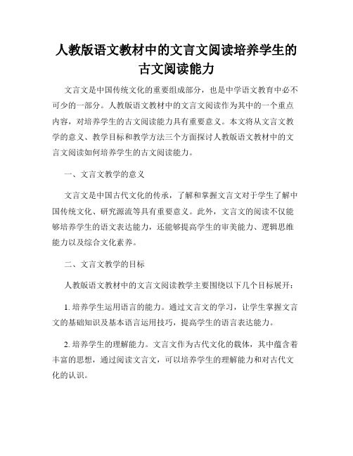 人教版语文教材中的文言文阅读培养学生的古文阅读能力