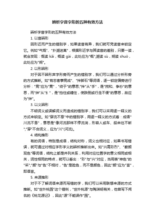 辨析字音字形的五种有效方法