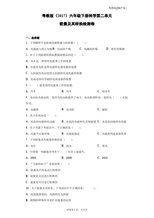 粤教版六年级下册科学第二单元能量及其转换检测卷(含答案)