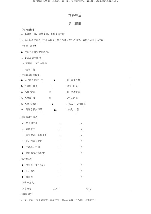 江苏省涟水县第一中学高中语文第2专题项脊轩志(第2课时)导学案苏教版必修5