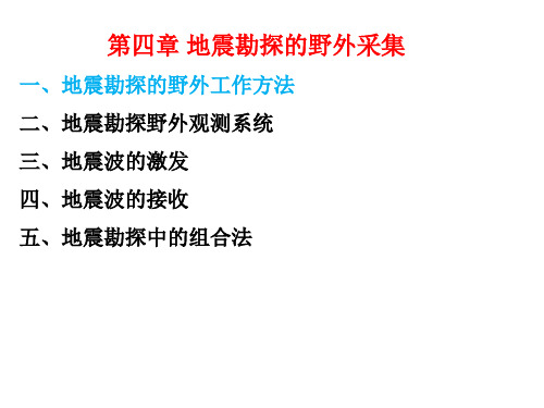 地震勘探的野外采集