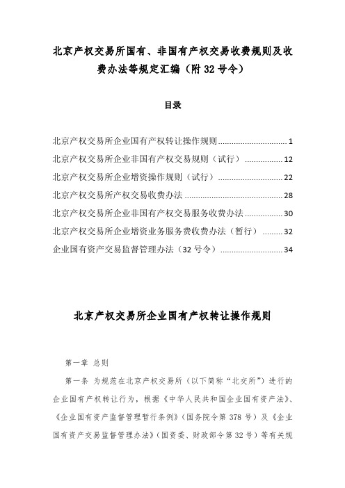 北京产权交易所国有、非国有产权交易收费规则及收费办法等规定汇编(附32号令)