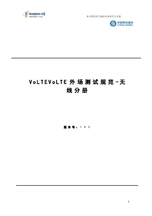 中国移动VoLTE外场测试规范-无线分册_v1.4.3