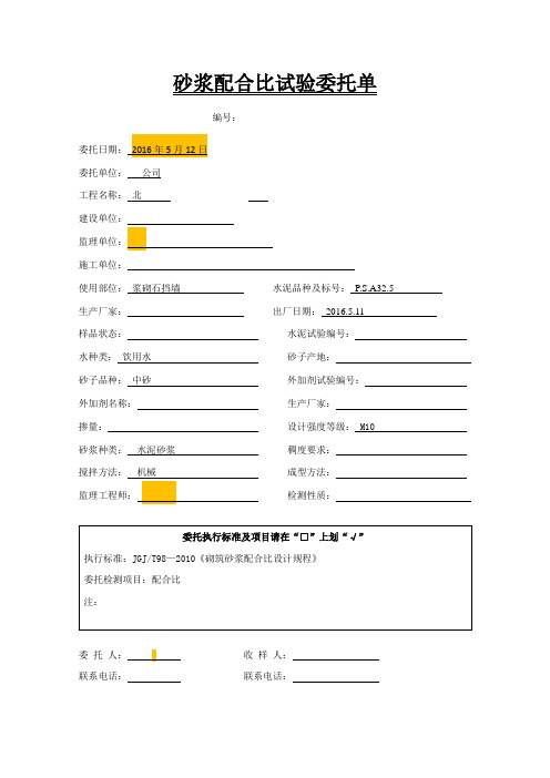 砂浆配合比委托单(新)格式.docx.