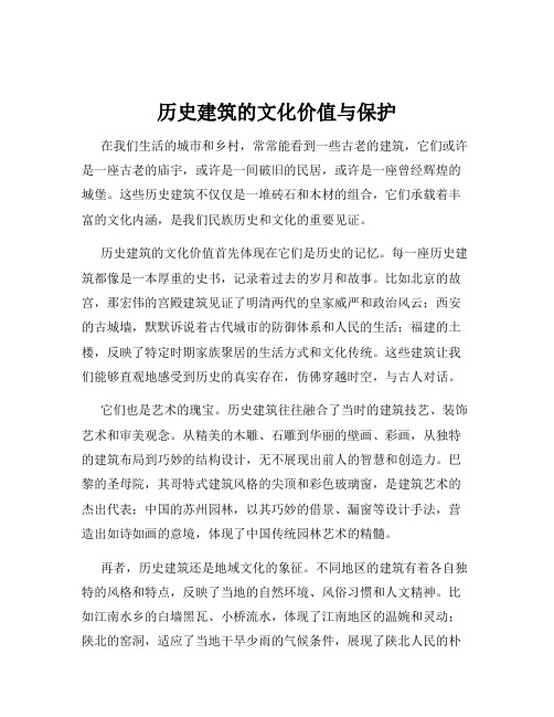 历史建筑的文化价值与保护