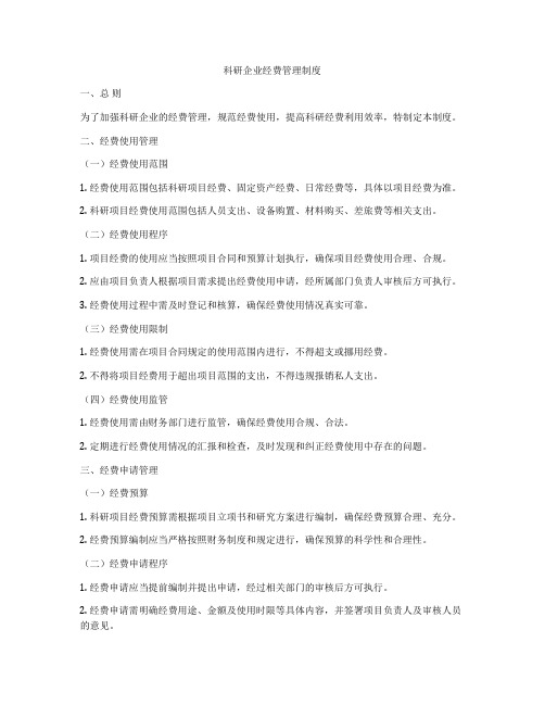 科研企业经费管理制度