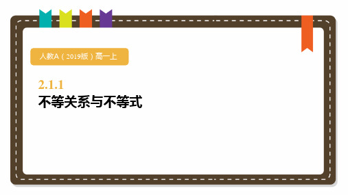 人教A版高中数学必修第一册第二章《等式性质与不等式性质》第一课时课件