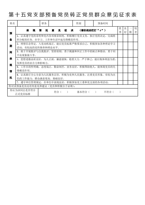 预备党员转正群众意见征求表