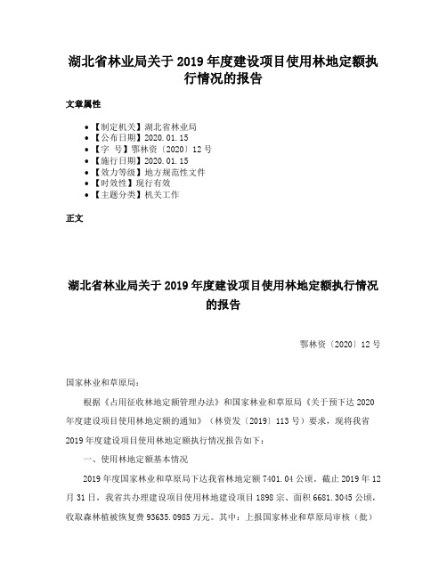 湖北省林业局关于2019年度建设项目使用林地定额执行情况的报告