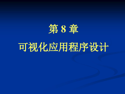 第八章  可视化应用程序设计