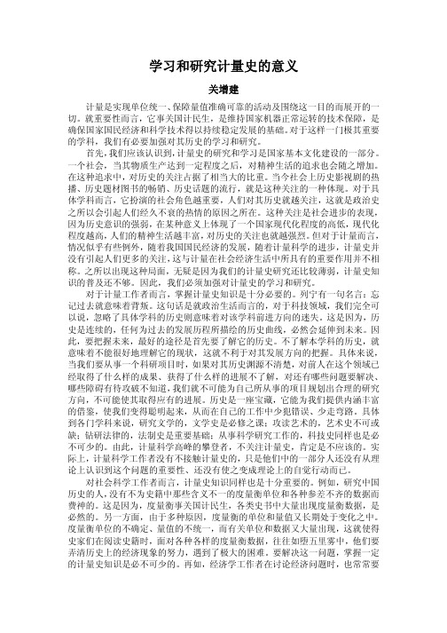 学习和研究计量史的意义