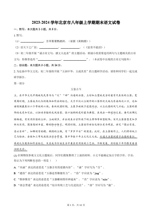 2023-2024学年北京市八年级上学期期末语文试卷(含答案)