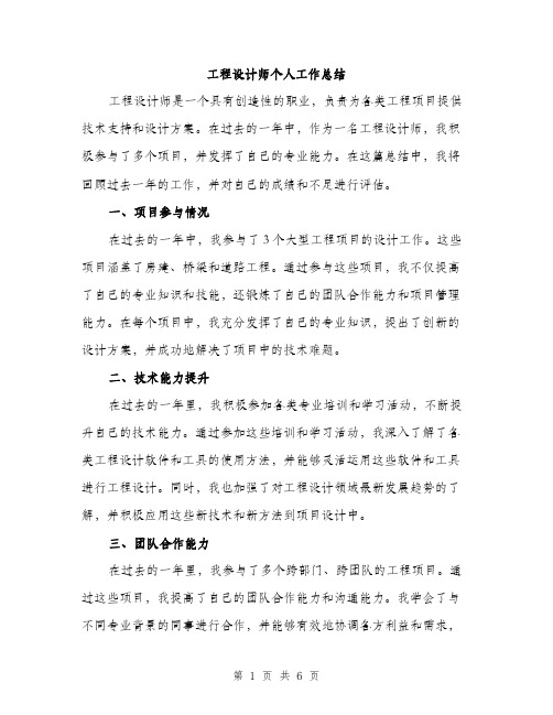 工程设计师个人工作总结