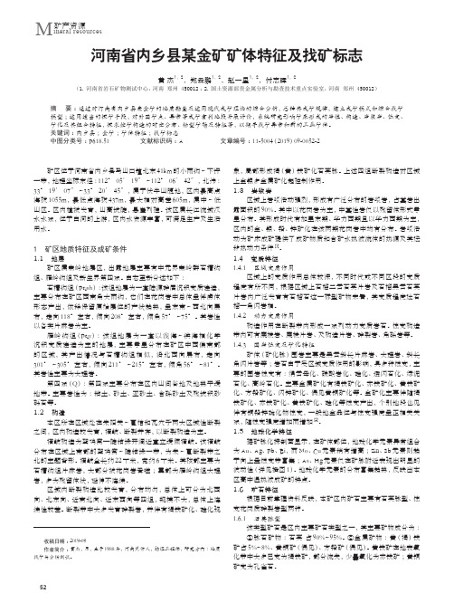 河南省内乡县某金矿矿体特征及找矿标志