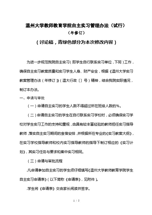 温州大学教师教育学院自主实习管理办法