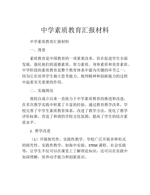 中学素质教育汇报材料