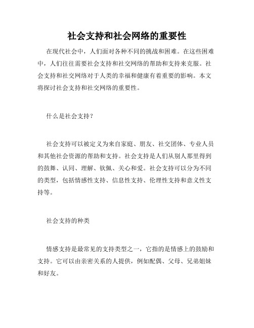 社会支持和社会网络的重要性