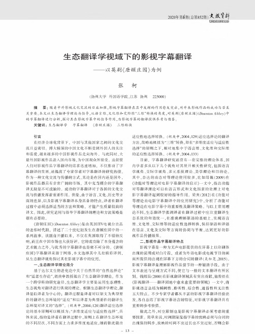 生态翻译学视域下的影视字幕翻译——以英剧《唐顿庄园》为例