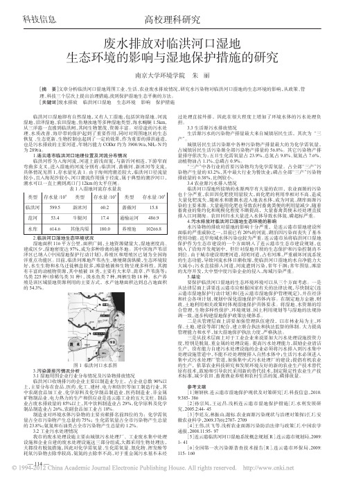 废水排放对临洪河口湿地生态环境的影响与湿地保护措施的研究