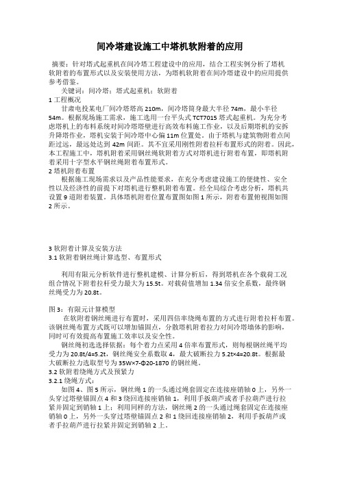 间冷塔建设施工中塔机软附着的应用