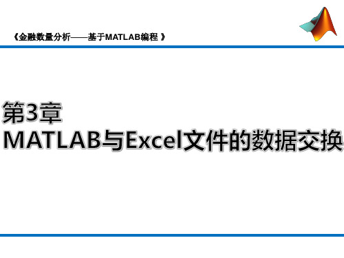 第3章 MATLAB与Excel文件的数据交换