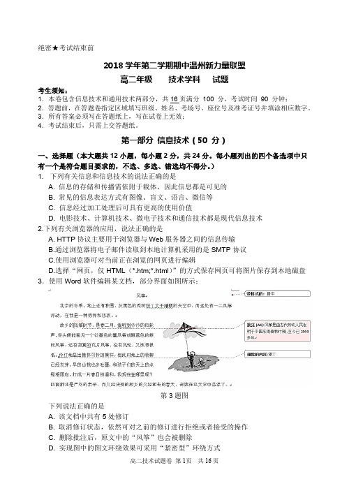 2018 学年第二学期期中温州新力量联盟高二技术(定稿)