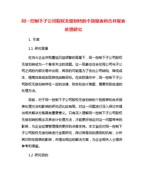 同一控制下子公司股权无偿划转的个别报表和合并报表处理研究