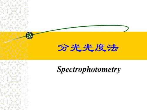 7 分光光度法