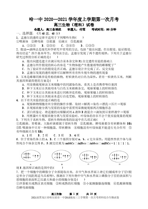 2021届黑龙江省哈尔滨市一中2018级高三上学期第一次月考理科综合生物试卷无答案