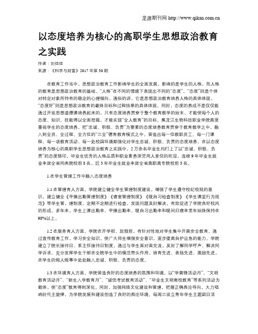 以态度培养为核心的高职学生思想政治教育之实践