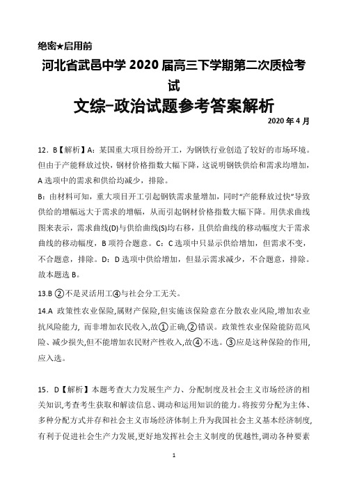 2020届河北省武邑中学高三下学期第二次质检考试文综政治答案解析