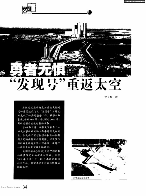 勇者无惧 “发现号”重返太空