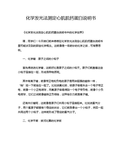 化学发光法测定心肌肌钙蛋白说明书