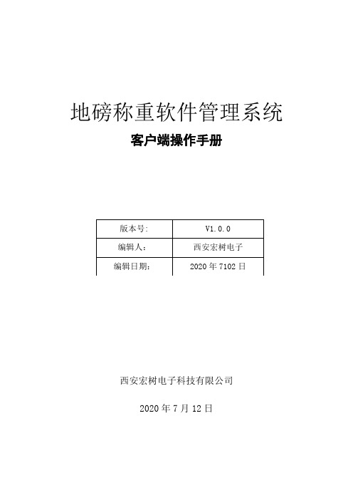 地磅称重软件客户端操作手册