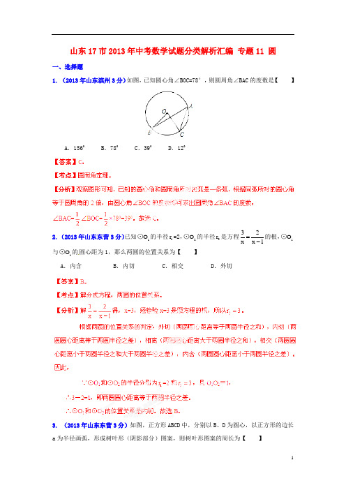 山东省17市2013年中考数学试题分类解析汇编 专题11 圆