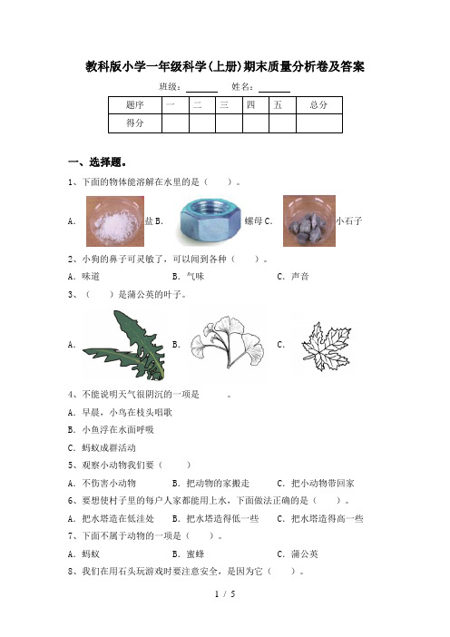 教科版小学一年级科学(上册)期末质量分析卷及答案