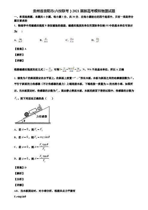 贵州省贵阳市(六校联考)2021届新高考模拟物理试题含解析