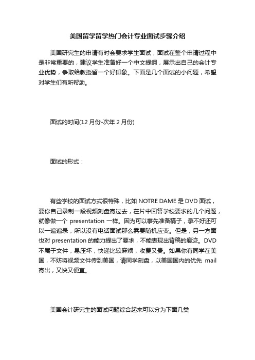 美国留学留学热门会计专业面试步骤介绍