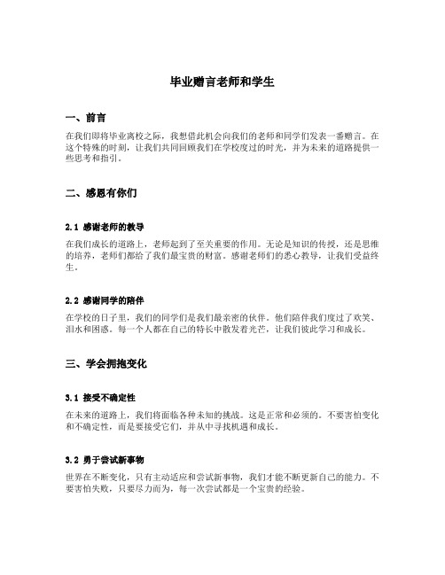 毕业赠言老师和学生