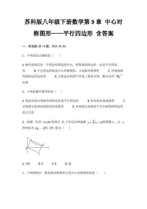 苏科版八年级下册数学第9章 中心对称图形——平行四边形 含答案