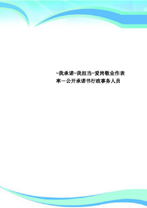 我承诺我担当爱岗敬业作表率公开承诺书行政事务人员