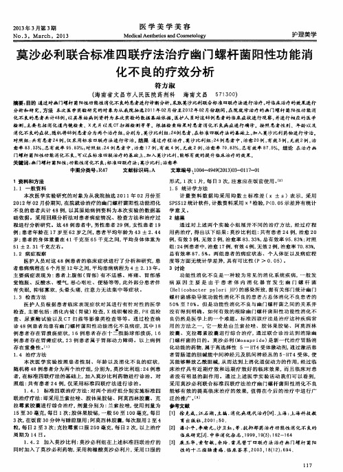 莫沙必利联合标准四联疗法治疗幽门螺杆菌阳性功能消化不良的疗效分析